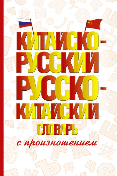 Китайско-русский русско-китайский словарь с произношением